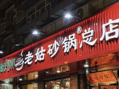 -老姑砂锅·烧烤天津菜(体北道店)