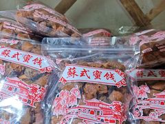 -苏州市吴中区光福窑上花果蜜饯厂