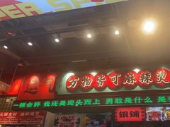 -文立新麻辣烫(合生汇21街区店)