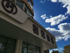 -和记馅饼(日照街店)