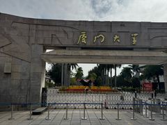 -厦门大学(思明校区)