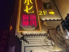 门面-珺小七铜锅涮肉(桃园路店)