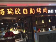 门面-格瑞欧海鲜自助烤肉火锅(光彩店)