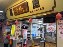 -珍珍小食店(西华路店)