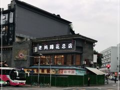 -易老妈蹄花.特色川菜(人民公园总店)