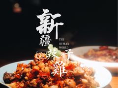 -楼兰新疆主题餐厅(苏州中心店)