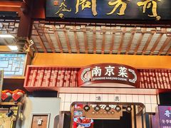 -奇芳阁·百年清真南京菜(夫子庙店)