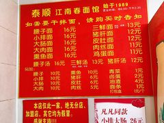 菜单-泰顺江南春面馆