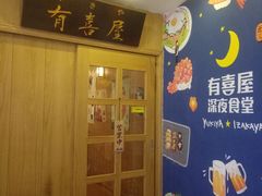 -有喜屋·深夜食堂(北京西路店)