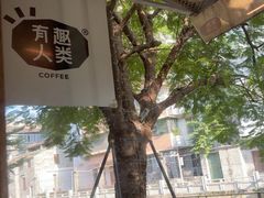 -有趣人类咖啡(永庆坊店)