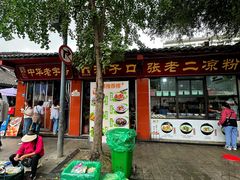 -洞子口张老二凉粉(文殊院店)