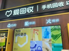 -爱回收(汇宝广场店)