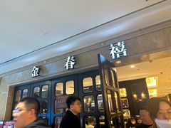 -金春禧(世茂国际广场店)