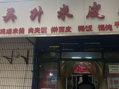 门面-吴升米皮店(红专南路分店)