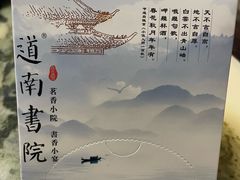 -道南書院·私房菜·早午茶·茶馆