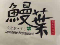 -鳗葉(万象城店)