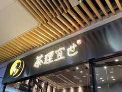 门面-茶理宜世(花城汇中区店)