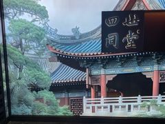 -四世同堂·京菜·烤鸭(双井店)