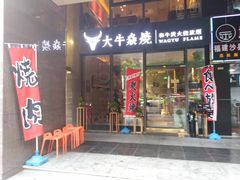 门面-大牛焱烧·和牛炭火烧放题