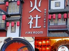 -火社火锅(裕华万达店)