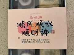 -浙拾糕首(梁弄四明路店)