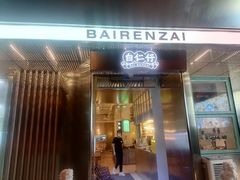 门面-白仁仔· 活烤海鲜 宵夜(豫园店)