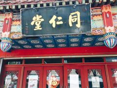 -北京同仁堂(中北路店)