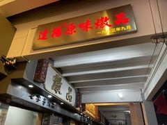 门面-達揚原味燉品(文明路店)