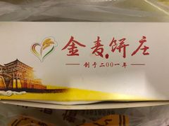 -金麦呈饼庄(铁西新玛特店)