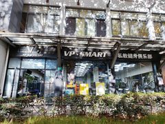 -VPsmart私教健身工作室(新华路旗舰店)