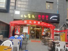 -成都屋头串串香(八府庄店)