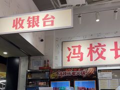 -冯校长老火锅(深圳福田店)