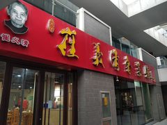 门面-崔义清鲁菜馆(大明湖店)
