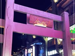 -东西巷