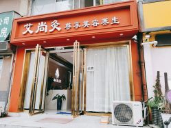 -艾尚灸头道汤养生馆