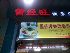 门面-忆夏爽黑仔漳州四果汤(顶澳仔猫街店)