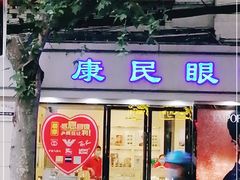 -康民眼镜