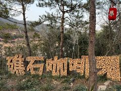 -宁波松兰山滨海旅游度假区