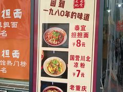 -泰宜担担面(黄泥塝总店)