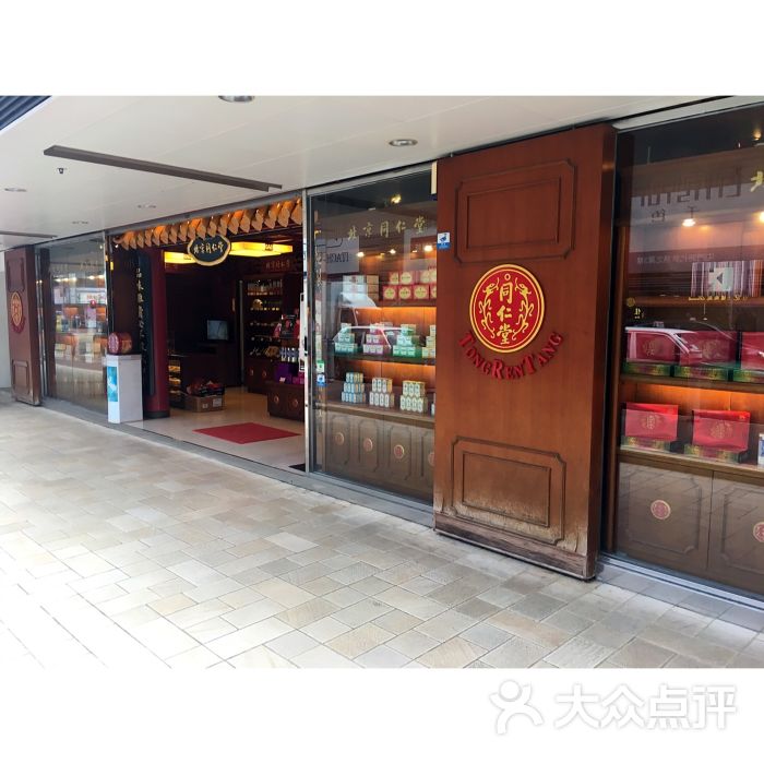 北京同仁堂(屯門時代廣場店)圖片 - 第1張