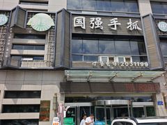 -国强手抓(西夏区店)
