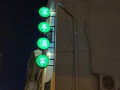 -翠亭酒家(山西南路店)