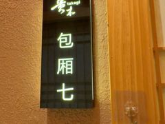 -贵木日本料理·铁板烧(新地假日广场店)