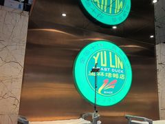 -玉林烤鸭店(黄村兴华店)