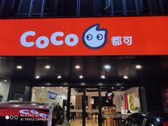 门面-CoCo都可(中闽嘉禾店)