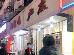 门面-卢庄(江汉路店)
