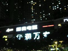 -华润万家(荔湾店)