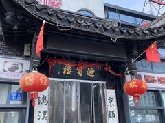 门面-欣旺·迎宾楼·百年无锡菜