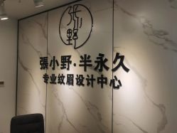 -张小野·专业半永久纹眉