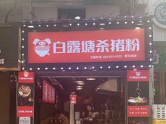 门面-白露塘杀猪粉(药王街店)